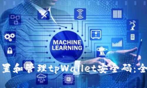 如何设置和管理tpWallet安全码：全面指南