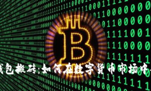 区块链钱包搬砖：如何在数字货币市场中套利指南