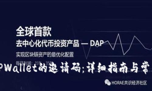 如何找到TPWallet的邀请码：详细指南与常见问题解答