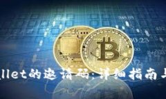 如何找到TPWallet的邀请码：详细指南与常见问题解