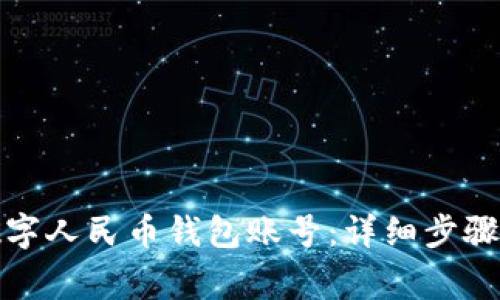 如何注销数字人民币钱包账号：详细步骤与注意事项