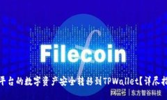 : 如何将MXC平台的数字资产安全转移到TPWallet？详