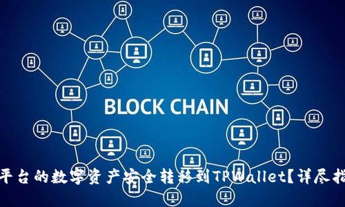 : 如何将MXC平台的数字资产安全转移到TPWallet？详尽指南与实用技巧