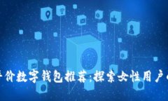最新深圳平价数字钱包推荐：探索女性用户的最