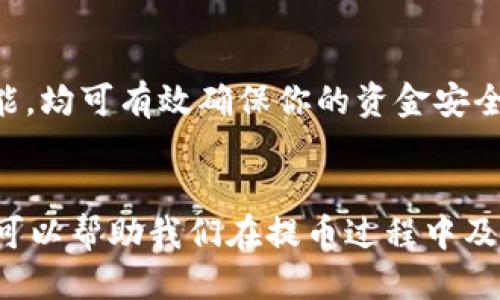 baioti如何从火币网提币到tpWallet的详细指南/baioti
火币网, tpWallet, 提币流程/guanjianci

随着区块链技术的普及，数字货币越来越受到人们的欢迎，许多交易所和钱包应运而生。火币网是一家知名的数字货币交易所，而tpWallet是一款功能强大的多链数字货币钱包。用户在进行数字货币交易时，常常需要将资金从交易所转移到自己的钱包中，以确保资金的安全和方便使用。在这篇文章中，我们将详细介绍如何从火币网提币到tpWallet，并解答相关问题。

一、火币网提币到tpWallet的前期准备工作
在进行提币之前，我们需要做好一些准备工作，以确保整个过程顺利进行。以下是一些重要的准备步骤：

1. **注册和认证**：首先，你需要在火币网注册一个账号，并完成身份验证。具体的步骤包括提供个人信息，并可能需要上传身份证明文件。只有完成认证，才能进行提币操作。

2. **下载和安装tpWallet**：如果你还没有tpWallet，可以在官网或应用商店下载。安装完成后，创建一个新的钱包账户，确保备份好助记词，以防丢失。钱包的安全性与密钥和备份密切相关，切勿将助记词泄露给他人。

3. **充值火币网账户**：确保你的火币网账户中有足够的数字货币余额，以便进行提币。你可以选择各种币种进行充值，以确保你的交易灵活性。

4. **确认币种和网络类型**：在提币之前，请确认tpWallet支持的币种及其网络类型。例如，以太坊（ETH）和比特币（BTC）可能采用不同的网络，需要正确选择。

二、火币网提币流程
提币流程相对简单，但需要注意每一步的准确性。以下是从火币网提币到tpWallet的详细步骤：

1. **登录火币网**：首先，使用你的账号和密码登录火币网，进入你的个人账户页面。

2. **选择“提币”选项**：在账户页面，你会看到“钱包”或“资金管理”的选项，点击进入，然后找到“提币”这个功能。不同版本的火币网可能界面略有不同，但一般都能找到这个选项。

3. **选择币种**：在提币页面，你可以选择要提取的数字货币类型，从下拉菜单中找到你在tpWallet中接收的币种。例如，如果你要提取比特币，选择BTC。如果提取以太坊，确保选择正确的ERC-20网络。

4. **输入提币地址**：这是非常关键的一步。在tpWallet中找到你对应币种的接收地址，复制并粘贴到火币网的提币地址框内。务必确保地址的准确性，任何错误都可能导致资金丢失。

5. **输入提币数量**：在提币数量框内输入你想提取的币量。确认你提取的数量在火币网的最小提币额度之内，并注意交易费用。

6. **确认信息**：系统会显示你输入的提币信息，包括提币地址、数量等，务必仔细核对这些信息，确认无误后，点击“提交”或“确认”按钮。

7. **完成双重验证**：许多交易所为了安全性，会在提币时要求进行双重身份验证。你可能会收到短信或邮件，需要输入验证码进行确认。

8. **查看提币状态**：提交提币申请后，可以在“提币记录”中查看最新提币状态。一般情况下，提币可能需要几分钟到几小时不等，具体时间取决于网络繁忙程度和火币网的处理速度。

三、tpWallet接收提币的确认
应用程序需要在接收方面进行检查，以确保款项顺利到账。以下是一些注意事项：

1. **打开tpWallet**：在操作完成后，打开tpWallet。如果你在提币时使用的是比特币，确保你选择了比特币账户并查看余额。

2. **查看交易记录**：在钱包中，你可以查看最新的交易记录。一般情况下，到账的交易会显示在这里。如果金额已成功转入，你的余额应该会更新。

3. **关注确认次数**：许多区块链网络对交易安全性有不同的确认要求。比特币通常需要6次确认，而以太坊可能只需12-15秒钟。如果忽然未见到提币成功，请耐心等待或重新检查提币记录。

四、提币时常见问题及解决方案
在提币过程当中，你可能会遇到一些常见的问题，以下是几个可能的问题以及解决方案：

strong问题一：提币地址错误该怎么办？/strong
如果你发现自己的提币地址填写错误，最好的解决办法是：如果提币尚未到账，尽快请求火币网取消提币请求，并要确保重新提交正确的地址。如果提币已完成，你只能通过联系火币网的客服进行尝试追回，但成功的可能性较小。

strong问题二：提币没有到账是什么原因？/strong
有多种因素可能导致提币未到账。首先，请确认你输入的提币地址是正确的。其次，留意区块链网络的确认时间，有时网络交易拥堵可能导致延迟。最后，如果提币状态显示为“成功”，但未到账，你可能需要找到该交易的详细信息（如交易哈希），在区块链浏览器中进行查询，了解具体情况。

strong问题三：提币时手续费问题/strong
提币时，火币网会收取相应的手续费，这笔费用会根据当前网络状态和币种的不同而有所不同。你可以在提币页面查看具体费用，注意手续费的合理性以便选择适合的提币时机。

strong问题四：火币网的提币额度限制是什么？/strong
火币网在提币方面会设置最小和最大提币额度。最小提币额度根据各种币种而异，通常要在几十到几百个单位之间。确保你的提币金额满足要求，否则无法成功操作。具体额度可查看火币网的帮助文档。

strong问题五：如何提高提币的安全性？/strong
提币的安全性主要依赖于正确的操作方式。务必确保你使用的提币地址是安全可信的，并成为小心确认身份信息。定期更换账户密码，使用复杂的密码，提升双重验证功能，均可有效确保你的资金安全。

结论
从火币网提币到tpWallet是一个相对简单的过程，只要在操作时仔细确保每个步骤的正确性，就能够安全顺利地完成资金转移。此外，了解一些常见问题及其解决方法，可以帮助我们在提币过程中及时处理各种突发情况。希望这篇指南能够帮助到你的数字货币管理，让你的交易更加顺畅和安全。