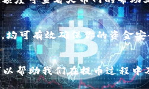 baioti如何从火币网提币到tpWallet的详细指南/baioti
火币网, tpWallet, 提币流程/guanjianci

随着区块链技术的普及，数字货币越来越受到人们的欢迎，许多交易所和钱包应运而生。火币网是一家知名的数字货币交易所，而tpWallet是一款功能强大的多链数字货币钱包。用户在进行数字货币交易时，常常需要将资金从交易所转移到自己的钱包中，以确保资金的安全和方便使用。在这篇文章中，我们将详细介绍如何从火币网提币到tpWallet，并解答相关问题。

一、火币网提币到tpWallet的前期准备工作
在进行提币之前，我们需要做好一些准备工作，以确保整个过程顺利进行。以下是一些重要的准备步骤：

1. **注册和认证**：首先，你需要在火币网注册一个账号，并完成身份验证。具体的步骤包括提供个人信息，并可能需要上传身份证明文件。只有完成认证，才能进行提币操作。

2. **下载和安装tpWallet**：如果你还没有tpWallet，可以在官网或应用商店下载。安装完成后，创建一个新的钱包账户，确保备份好助记词，以防丢失。钱包的安全性与密钥和备份密切相关，切勿将助记词泄露给他人。

3. **充值火币网账户**：确保你的火币网账户中有足够的数字货币余额，以便进行提币。你可以选择各种币种进行充值，以确保你的交易灵活性。

4. **确认币种和网络类型**：在提币之前，请确认tpWallet支持的币种及其网络类型。例如，以太坊（ETH）和比特币（BTC）可能采用不同的网络，需要正确选择。

二、火币网提币流程
提币流程相对简单，但需要注意每一步的准确性。以下是从火币网提币到tpWallet的详细步骤：

1. **登录火币网**：首先，使用你的账号和密码登录火币网，进入你的个人账户页面。

2. **选择“提币”选项**：在账户页面，你会看到“钱包”或“资金管理”的选项，点击进入，然后找到“提币”这个功能。不同版本的火币网可能界面略有不同，但一般都能找到这个选项。

3. **选择币种**：在提币页面，你可以选择要提取的数字货币类型，从下拉菜单中找到你在tpWallet中接收的币种。例如，如果你要提取比特币，选择BTC。如果提取以太坊，确保选择正确的ERC-20网络。

4. **输入提币地址**：这是非常关键的一步。在tpWallet中找到你对应币种的接收地址，复制并粘贴到火币网的提币地址框内。务必确保地址的准确性，任何错误都可能导致资金丢失。

5. **输入提币数量**：在提币数量框内输入你想提取的币量。确认你提取的数量在火币网的最小提币额度之内，并注意交易费用。

6. **确认信息**：系统会显示你输入的提币信息，包括提币地址、数量等，务必仔细核对这些信息，确认无误后，点击“提交”或“确认”按钮。

7. **完成双重验证**：许多交易所为了安全性，会在提币时要求进行双重身份验证。你可能会收到短信或邮件，需要输入验证码进行确认。

8. **查看提币状态**：提交提币申请后，可以在“提币记录”中查看最新提币状态。一般情况下，提币可能需要几分钟到几小时不等，具体时间取决于网络繁忙程度和火币网的处理速度。

三、tpWallet接收提币的确认
应用程序需要在接收方面进行检查，以确保款项顺利到账。以下是一些注意事项：

1. **打开tpWallet**：在操作完成后，打开tpWallet。如果你在提币时使用的是比特币，确保你选择了比特币账户并查看余额。

2. **查看交易记录**：在钱包中，你可以查看最新的交易记录。一般情况下，到账的交易会显示在这里。如果金额已成功转入，你的余额应该会更新。

3. **关注确认次数**：许多区块链网络对交易安全性有不同的确认要求。比特币通常需要6次确认，而以太坊可能只需12-15秒钟。如果忽然未见到提币成功，请耐心等待或重新检查提币记录。

四、提币时常见问题及解决方案
在提币过程当中，你可能会遇到一些常见的问题，以下是几个可能的问题以及解决方案：

strong问题一：提币地址错误该怎么办？/strong
如果你发现自己的提币地址填写错误，最好的解决办法是：如果提币尚未到账，尽快请求火币网取消提币请求，并要确保重新提交正确的地址。如果提币已完成，你只能通过联系火币网的客服进行尝试追回，但成功的可能性较小。

strong问题二：提币没有到账是什么原因？/strong
有多种因素可能导致提币未到账。首先，请确认你输入的提币地址是正确的。其次，留意区块链网络的确认时间，有时网络交易拥堵可能导致延迟。最后，如果提币状态显示为“成功”，但未到账，你可能需要找到该交易的详细信息（如交易哈希），在区块链浏览器中进行查询，了解具体情况。

strong问题三：提币时手续费问题/strong
提币时，火币网会收取相应的手续费，这笔费用会根据当前网络状态和币种的不同而有所不同。你可以在提币页面查看具体费用，注意手续费的合理性以便选择适合的提币时机。

strong问题四：火币网的提币额度限制是什么？/strong
火币网在提币方面会设置最小和最大提币额度。最小提币额度根据各种币种而异，通常要在几十到几百个单位之间。确保你的提币金额满足要求，否则无法成功操作。具体额度可查看火币网的帮助文档。

strong问题五：如何提高提币的安全性？/strong
提币的安全性主要依赖于正确的操作方式。务必确保你使用的提币地址是安全可信的，并成为小心确认身份信息。定期更换账户密码，使用复杂的密码，提升双重验证功能，均可有效确保你的资金安全。

结论
从火币网提币到tpWallet是一个相对简单的过程，只要在操作时仔细确保每个步骤的正确性，就能够安全顺利地完成资金转移。此外，了解一些常见问题及其解决方法，可以帮助我们在提币过程中及时处理各种突发情况。希望这篇指南能够帮助到你的数字货币管理，让你的交易更加顺畅和安全。