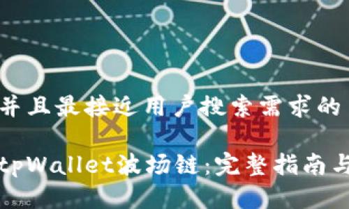 思考一个并且最接近用户搜索需求的

如何创建tpWallet波场链：完整指南与实用技巧