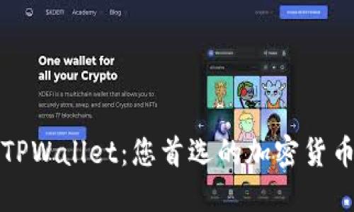 HTMoon TPWallet：您首选的加密货币管理工具