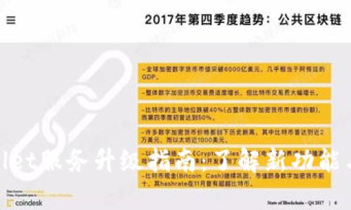 tpWallet服务升级指南：了解新功能与体验