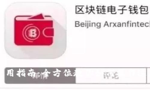 tpWallet使用指南：全方位教你如何操作这款数字钱包
