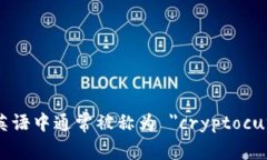 加密货币钱包在英语中通常被称为 ＂cryptocurren