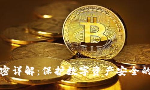 微钱包加密详解：保护数字资产安全的最佳实践