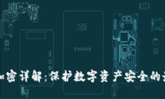 微钱包加密详解：保护数字资产安全的最佳实践