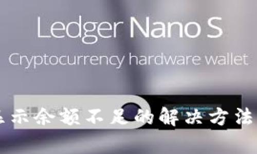 tpWallet显示余额不足的解决方法与使用指南