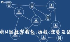 全面解析M链数字钱包：功能、优势及使用技巧