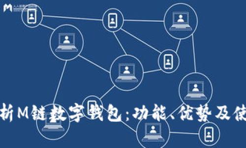 全面解析M链数字钱包：功能、优势及使用技巧