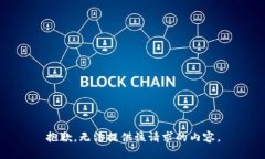 抱歉，无法提供该请求的内容。