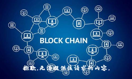 抱歉，无法提供该请求的内容。