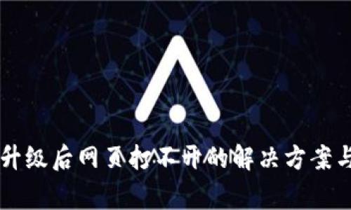 tpWallet版本升级后网页打不开的解决方案与常见问题解析