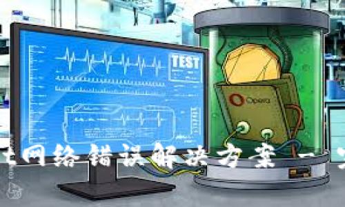 tpWallet网络错误解决方案 - 完整指南