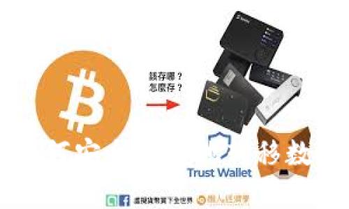 tpWallet如何安全便捷地转移数字资产指南