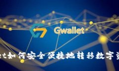 tpWallet如何安全便捷地转移数字资产指南