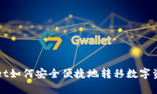 tpWallet如何安全便捷地转移数字资产指南
