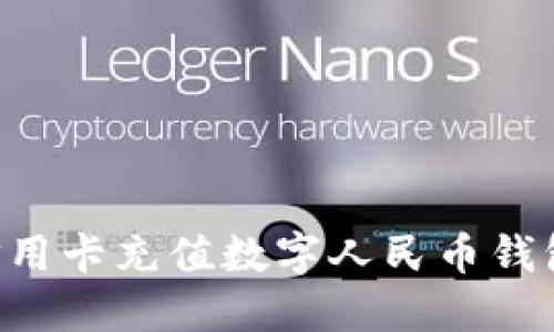 如何通过信用卡充值数字人民币钱包：全面指南