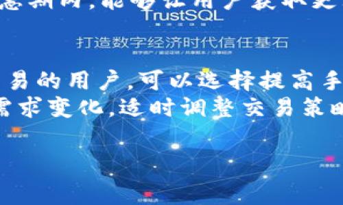   如何有效减少tpWallet交易手续费的实用技巧 / 

 guanjianci tpWallet, 交易手续费, 减少手续费 /guanjianci 

在数字货币交易中，手续费的高低直接影响到用户的盈利水平。tpWallet作为一款流行的数字货币钱包，用户在进行交易时不可避免地需要支付一定的手续费。尽管手续费是不可避免的，但我们可以采取一些策略来减少这些费用，我们的交易体验。在本文中，我们将探讨减少tpWallet交易手续费的有效方法，并详细解答与之相关的常见问题。

1. 理解tpWallet交易手续费的构成
在考虑减少手续费之前，首先需要了解tpWallet交易手续费的组成部分。tpWallet的手续费主要包括两部分：网络费用和平台手续费。网络费用是由区块链网络的拥堵程度决定的，而平台手续费则是tpWallet为提供服务而收取的。通常情况下，在区块链网络较为拥堵时，用户可能需要支付更高的网络费用。
因此，了解这些手续费的详细构成，才能更好地制定减少手续费的策略。例如，选择在网络拥堵较少的时间进行交易，或是调整交易的优先级，这些都是可以降低手续费的有效措施。

2. 在低峰时段进行交易
数字货币交易市场是动态变化的。在网络流量较高的时段，发送交易请求可能会导致手续费飙升。为了减少tpWallet的交易手续费，用户可以选择在低峰时段进行交易。通常来说，网络流量会在工作日的白天较高，而在夜晚或周末相对较低。
用户可以借助网络流量监控工具来观察交易网络的拥堵情况，以便做出更好的交易时机选择。与此同时，tpWallet也会提供相应的费用估算工具，帮助用户预测交易费用。通过选择低峰时间进行交易，用户不仅能够享受到更低的手续费，还能提升交易的成功率。

3. 设置自定义交易费用
tpWallet允许用户根据自身需求自主设置交易手续费。在进行交易时，用户可以选择默认的推荐费用或手动调整费用。通过将交易费用设置为较低的值，用户可能会面临交易确认时间变长的风险，但这也是减少手续费的一种有效方法。
例如，如果用户并不急于确认交易，可以选择相对较低的手续费。这一选择虽然可能导致交易确认的时间延长，但如果用户能够合理安排交易时间，依然可以实现手续费。同时，用户也应根据市场动态适时调整手续费设置，以获取最佳交易效果。

4. 使用积分或代币抵扣费用
很多数字货币钱包和交易平台都提供了使用积分或代币来抵扣手续费的服务。tpWallet同样可能有这样的策略，用户可以通过参与平台的活动获取积分，然后用这些积分来抵扣交易时所产生的手续费。这种方式无疑是减少支出的有效途径。
用户在使用tpWallet时，可以查看自己是否有足够的积分或代币来抵扣相应的手续费。同时，建议积极参与平台的各类活动，获取更多积分。在积累了一定数量的积分后，再进行大额交易，能够显著减少手续费的支出。

5. 定期审查和选择合适的交易对
最后，减少tpWallet交易手续费的一种策略之一是审查所选择的交易对。不同的交易对，手续费往往也会相差较大。选择手续费相对较低的交易对进行交易，可以有效降低交易成本。
此外，还可以定期审查tpWallet提供的手续费结构，尤其是对新用户来说，可能会有转账折扣等优惠政策。通过这些审查和选择，用户能够确保自身的交易还有更多的空间，从而实现手续费的减少。

总结
在tpWallet中减少交易手续费的策略多种多样，重要的是根据自身的交易需求和市场情况进行合理选择。了解手续费的构成、选择合适的交易时机、设置合适的手续费、灵活使用积分和代币、审查并选择合适的交易对等，都是降低交易成本的重要措施。希望这些方法能够帮助用户提升自己的交易体验，交易成本。

常见问题解答

1. 如何确认tpWallet的手续费是否合理？
要确认tpWallet的手续费是否合理，用户可以参考历史交易记录和行业平均值。通常在tpWallet的官方网站或社区论坛中，用户可以找到其他用户对于手续费的评价。此外，查看tpWallet的费用结构，与其他相同类型的钱包进行比较，也能帮助用户判断手续费的合理性。
此外，tpWallet常常会提供实时的手续费计算工具，这样用户在进行交易前就能够获得估算的报价。这一工具能够让用户对手续费有个直观的了解。同时，用户还可以关注数字货币市场的新闻和动态，了解各大交易所和钱包的手续费变化，从而做出相对合理的选择。

2. tpWallet的手续费会不会随市场波动而变化？
是的，tpWallet的手续费会随市场波动而变化。数字货币市场的波动性使得网络拥堵程度和交易量不断变化，而这直接影响到交易手续费。当市场交易活跃时，网络交易量增加，使网络拥堵，手续费随之上涨。而在市场冷清时，手续费则相对降低。
因此，用户在选择交易时，应该注意市场的整体走势，合理安排交易时机，以尽可能减少手续费。通过观察市场动态，了解tpWallet在不同时段的手续费变化，也能帮助用户做出更有利的决策。

3. 有没有工具可以帮助用户追踪和预测tpWallet的手续费？
是的，有不少工具和应用可以帮助用户追踪和预测tpWallet的手续费。例如，用户可以使用区块链浏览器查询网络的拥堵状况，了解每笔交易的平均手续费和确认时间。同时，一些第三方平台也提供交易费用估算工具，通过分析当前市场数据，提供未来交易的手续费预测。
此外，tpWallet本身可能也会内置相关的手续费估算工具，在用户输入交易信息后，实时计算预计手续费。这类工具能够大幅提高用户对手续费的敏感性，帮助用户在交易时更加明智地做出决定。

4. tpWallet有无优惠活动可以减少手续费？
很多数字货币钱包和交易平台都会不定期推出各种优惠活动，tpWallet也不例外。用户在使用tpWallet时，可以关注其官方网站、社交媒体以及社区论坛，获取最新的优惠信息。一些活动可能包括手续费减免、交易赠送等，能够有效降低用户的交易成本。
此外，tpWallet可能会设置推广活动或引入新的交易对，用户参与这些活动也可能获得相应的手续费返利。在活动尚未结束之前，尽可能将交易集中在这些优惠期内，能够让用户获取更大的实惠。

5. 如何评估我的交易需求，以选择最佳手续费策略？
首先，用户应明确自己的交易频率和交易额。如果用户是高频交易者，降低手续费对其整体收益影响显著，因此应优先寻求低手续费的交易方式。而对于偶尔交易的用户，可以选择提高手续费，确保及时确认交易。
此外，用户还应考虑对交易时间的敏感度，选择在低峰时段进行交易，或是择机使用手续费抵扣方式，确保每笔交易的手续费能在合理范围内。同时，根据市场需求变化，适时调整交易策略，也能帮助用户评估和其交易需求。

总之，通过全面理解交易手续费、合理设定、灵活运用工具，用户能够在tpWallet中有效减少交易手续费，提升整体的交易体验。