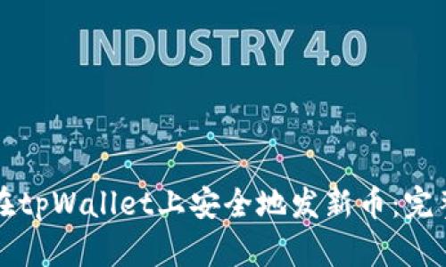 如何在tpWallet上安全地发新币：完整指南