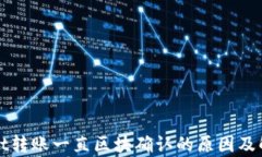 tpWallet转账一直区块确认的原因及解决方案