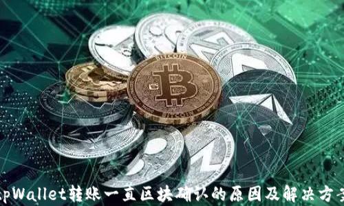 
tpWallet转账一直区块确认的原因及解决方案
