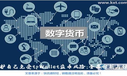 如何保护自己免受tpWallet盗币风险：全面分析与预防措施