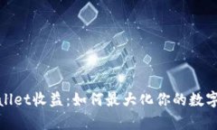 探讨tpWallet收益：如何最大化你的数字资产回报