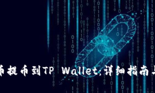 如何将加密货币提币到TP Wallet：详细指南与常见问题解答