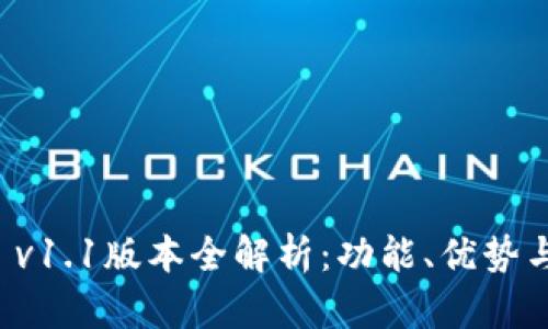 tpWallet v1.1版本全解析：功能、优势与更新详解