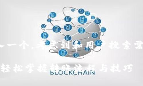 biaso/的标签里可以嵌入一个，考虑到和用户搜索需求，可以写成以下内容： 

数字货币钱包转账指南：轻松掌握转账流程与技巧