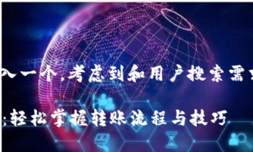 biaso/的标签里可以嵌入一个，考虑到和用户搜索需求，可以写成以下内容： 

数字货币钱包转账指南：轻松掌握转账流程与技巧