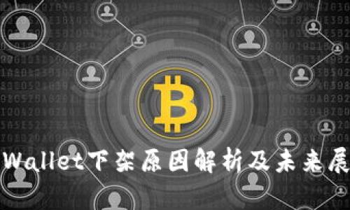 tpWallet下架原因解析及未来展望