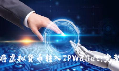 :
如何将虚拟货币转入TPWallet：完整指南