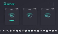 tpWallet BNB：全面解析区块链数字货币钱包的使用