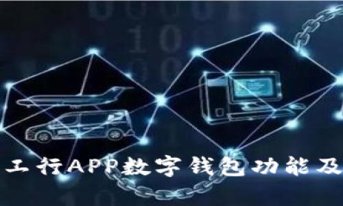 全面解析工行APP数字钱包功能及使用技巧