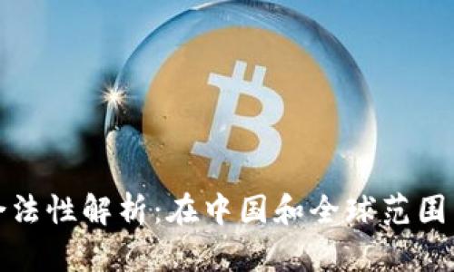 数字钱包的合法性解析：在中国和全球范围内的法律框架
