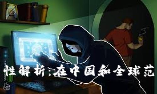 数字钱包的合法性解析：在中国和全球范围内的法律框架
