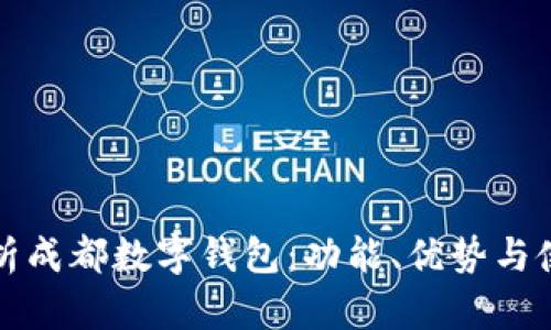 全面解析成都数字钱包：功能、优势与使用技巧