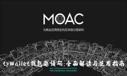tpWallet钱包邀请码：全面解读与使用指南