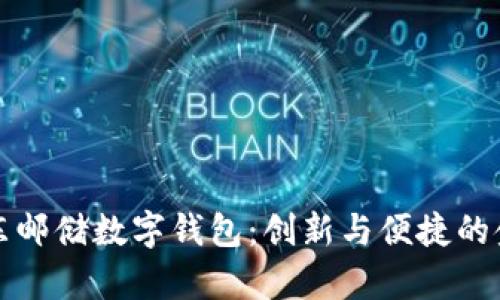 全面解析京东邮储数字钱包：创新与便捷的金融解决方案