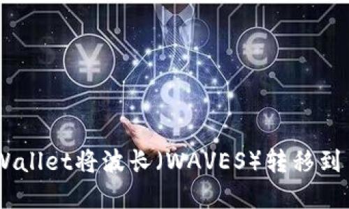 如何通过tpWallet将波长（WAVES）转移到币安链（BSC）