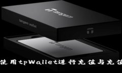 如何使用tpWallet进行充值与充值指南
