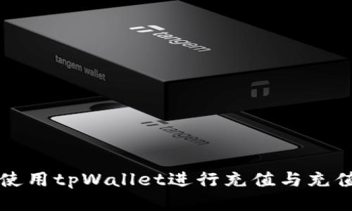 如何使用tpWallet进行充值与充值指南